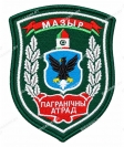 Шеврон Мозырь Пограничный отряд серебро