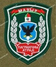 Шеврон Мозырь Пограничный отряд серебро на липучке