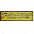 Шеврон Пограничная застава имени Кижеватова