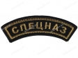 Шеврон СПЕЦНАЗ Дужка черный вышитый