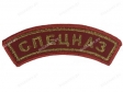 Шеврон СПЕЦНАЗ Дужка красный вышитый