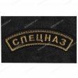 Шеврон СПЕЦНАЗ Дужка черный вышитый на липучке