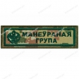 Шеврон Манеўраная група новая цифра зеленый