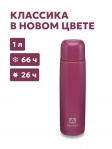 Термос Арктика 101-1000 мл текстурный вишня