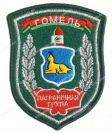 Шеврон Гомель Пограничная группа серебро