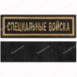 Шеврон Специальные войска полоска черн/золото на липучке