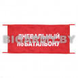 Повязка Дневальный по батальону на рукав красная