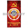 Полотенце махрово-велюровое Рожденный в СССР (75 x 150 см)